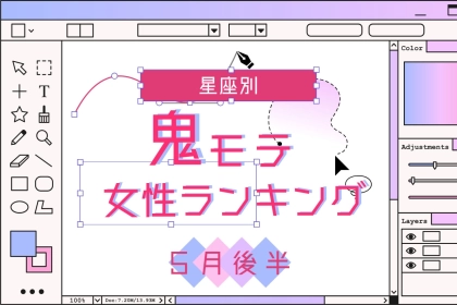 【星座別】５月後半、鬼モテ女性ランキング＜第３位～第１位＞