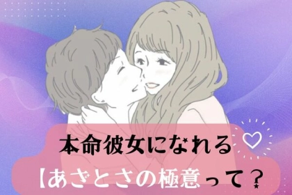 本命彼女への近道！？【あざとさの極意】って？第３位：さりげないボディタッチ、第２位：印象的な香り、第１位は...？