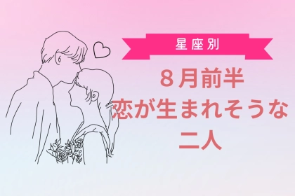 【星座別】８月前半、恋が生まれそうなカップルランキング＜第４位～第６位＞