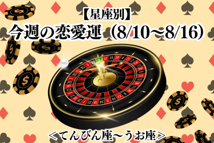 【星座別】今週の恋愛運(8/10-8/16)＜てんびん座〜うお座＞
