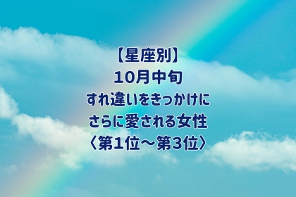 【星座別】10月中旬、小さな誤解をきっかけに、さらに愛される女性ランキング＜第１位～第３位＞