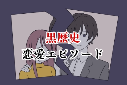 「マジで、なんであんな男と付き合ったんだろ...」女性たちが語る黒歴史恋愛エピソード
