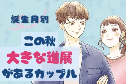【誕生月別】この秋、大きな進展があるカップルランキング＜第１位～第３位＞