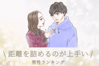男性の星座でわかる！女性との距離を詰めるのがうまい男性ランキング＜てんびん座～うお座＞