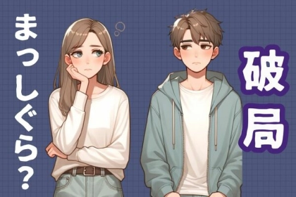 お先真っ暗。破局まっしぐらのカップルがやりがちなこと