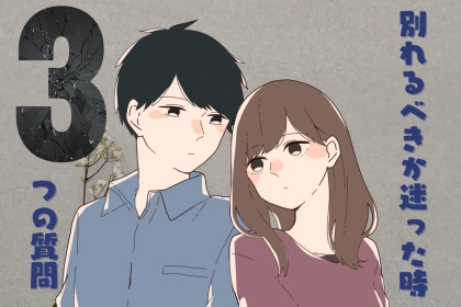 【チェックリスト】別れるべきか迷った時、関係を見直す３つの質問