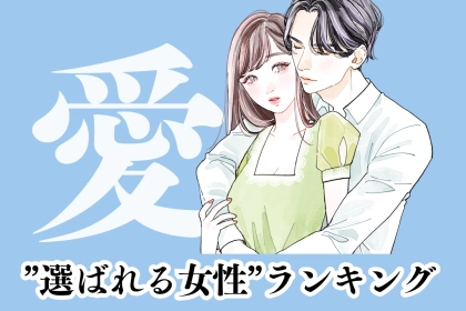 【誕生月別】男性が「絶対に手放したくない」と感じる”選ばれる女性”ランキング＜最下位～第１０位＞