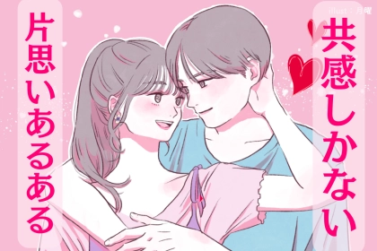 【片思いあるある】共感しすぎて泣けるエピソード集