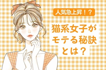 人気急上昇？猫系女子がモテる秘訣とは？第３位：自分のペースを崩さない、第２位：甘え上手、第１位は...？