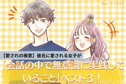 【愛されの極意】彼氏に愛される女子が「会話の中で無意識に実践していること」ベスト３！第３位：名前をたくさん呼ぶ、第２位：褒め言葉と「ありがとう」を意識して増やす、第１位は...？
