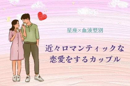 【星座x血液型別】近々ロマンティックな恋愛をするカップルランキング＜第１位〜第３位＞