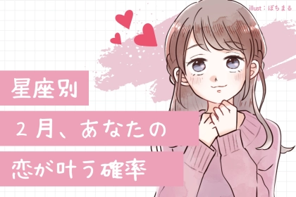 【星座別】２月、あなたの恋が叶う確率！＜てんびん座～うお座＞