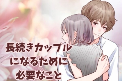 「大好きが止まりません」長続きカップルになるために必要なことは、結局コレでした。