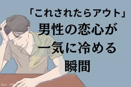 「これされたら、アウトです」男性の恋心が一気に冷めてしまう瞬間とは