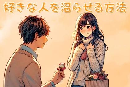 【追うんじゃなく追わせましょう】好きな相手を沼らせる方法