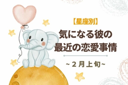 【星座別】2月上旬、気になる彼の最近の恋愛事情＜おひつじ～おとめ座＞