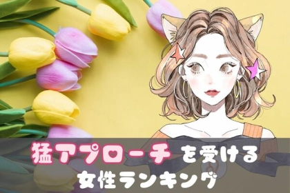 【星座別】まさにモテ女♡男性から「猛アプローチを受ける女性」〈第４位～第６位〉