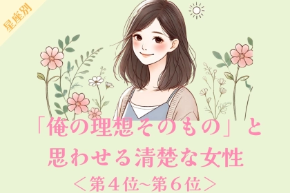 【星座別】「俺の理想そのもの」と思わせる清楚な女性ランキング＜第４位〜第６位＞