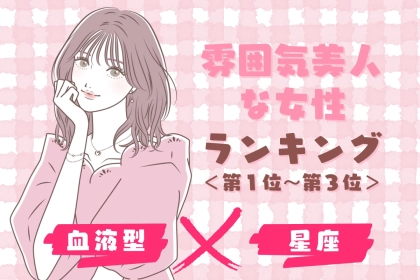 【星座×血液型別】「雰囲気美人」な女性ランキング＜第１位～第３位＞