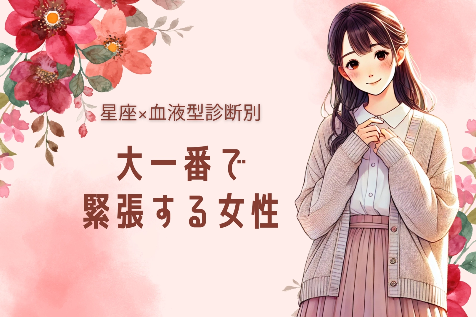 【星座x血液型別】大一番で緊張しやすい女性ランキング＜第４位～第６位＞