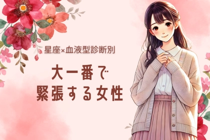 【星座x血液型別】大一番で緊張しやすい女性ランキング＜第４位～第６位＞