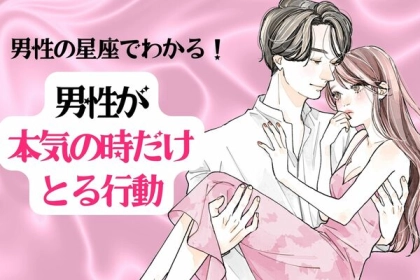 男性の星座でわかる！男性が本気の時だけとる行動＜おひつじ座〜おとめ座＞