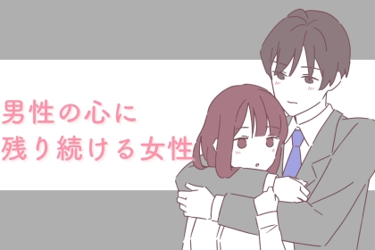 「やっぱりあの子はなんか違う。」別れてからも男性の心に残り続ける女性の特徴