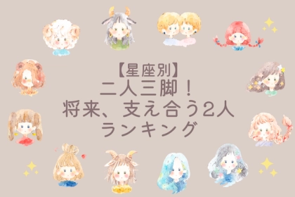 【星座別】二人三脚！将来、支え合う2人ランキング〈第４位～６位〉
