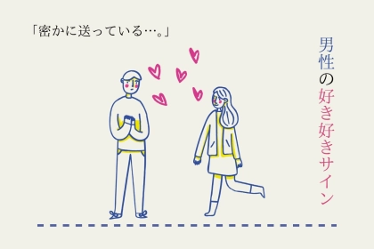 【実は密かに送ってる】男性特有の好き好きサイン