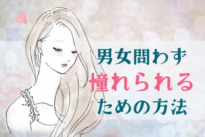 今からでもできる！男女ともに憧れられる女性になる３ステップ