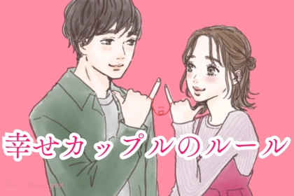 「互いに守ることで超幸せ！」幸せなカップルが設けているルール