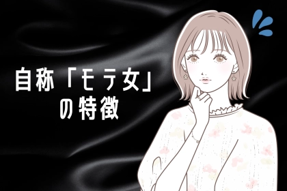 男性に聞いた。「この子、自称モテ女だわ」と感じる女性の特徴