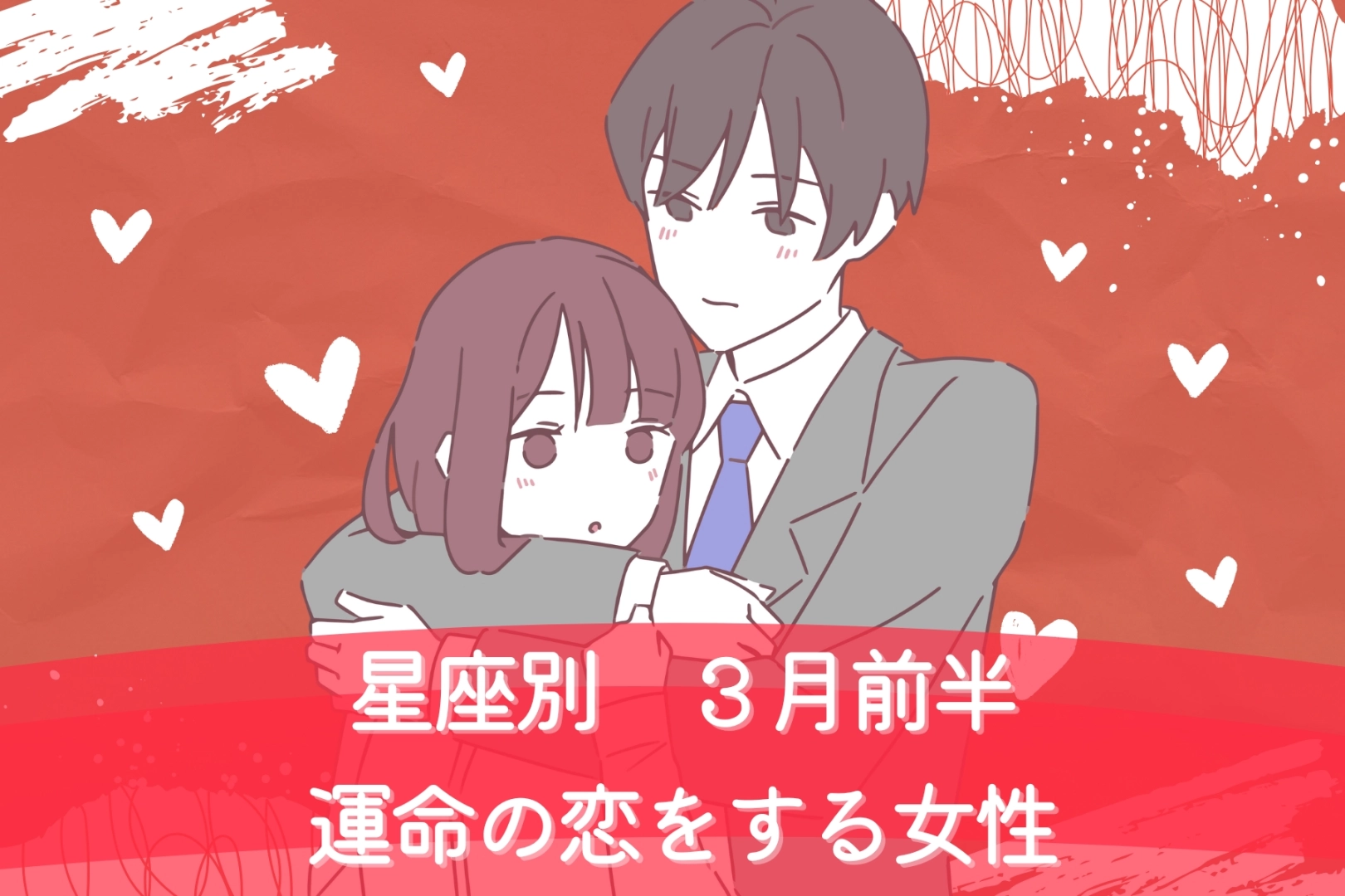 【星座別】３月前半、運命の恋が叶う女性ランキング＜第４位～第６位＞