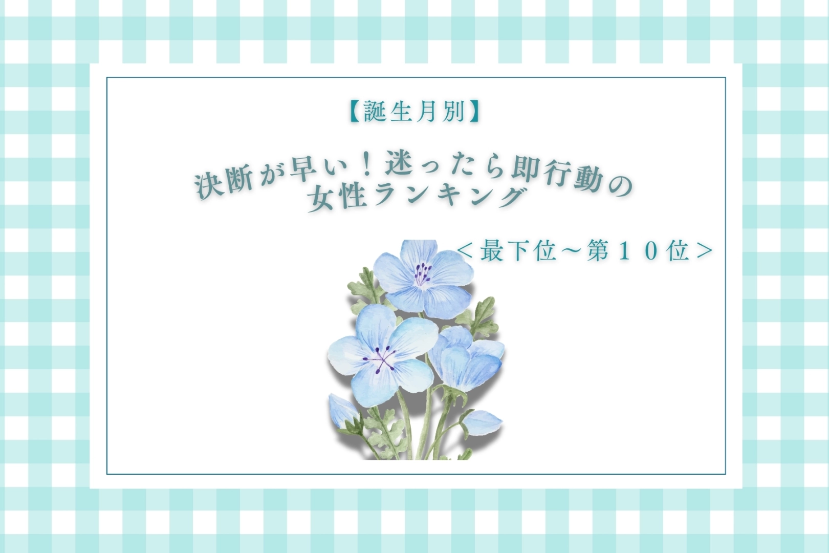 【誕生月別】決断が早い！迷ったら即行動の女性ランキング＜最下位～第１０位＞