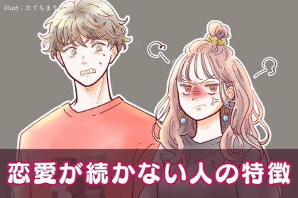 【スピード破局】なんでいつも...。恋愛が続かない人の特徴