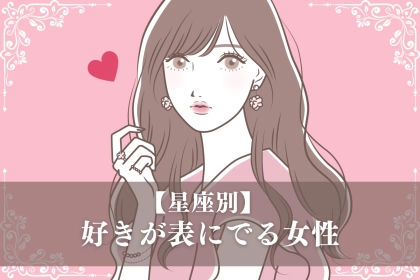 【星座別】「なんか感じ取れる...」好きが表に出やすい女性ランキング＜第１位～第３位＞