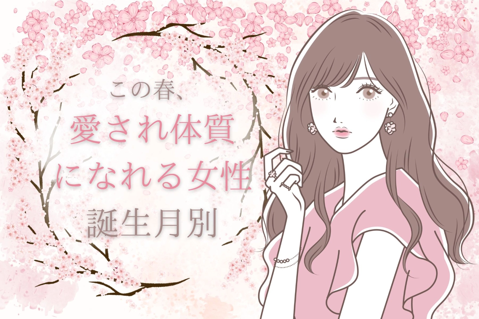 【誕生月別】この春、愛され体質になれる女性ランキング＜第１位～第３位＞