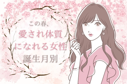 【誕生月別】この春、愛され体質になれる女性ランキング＜第１位～第３位＞