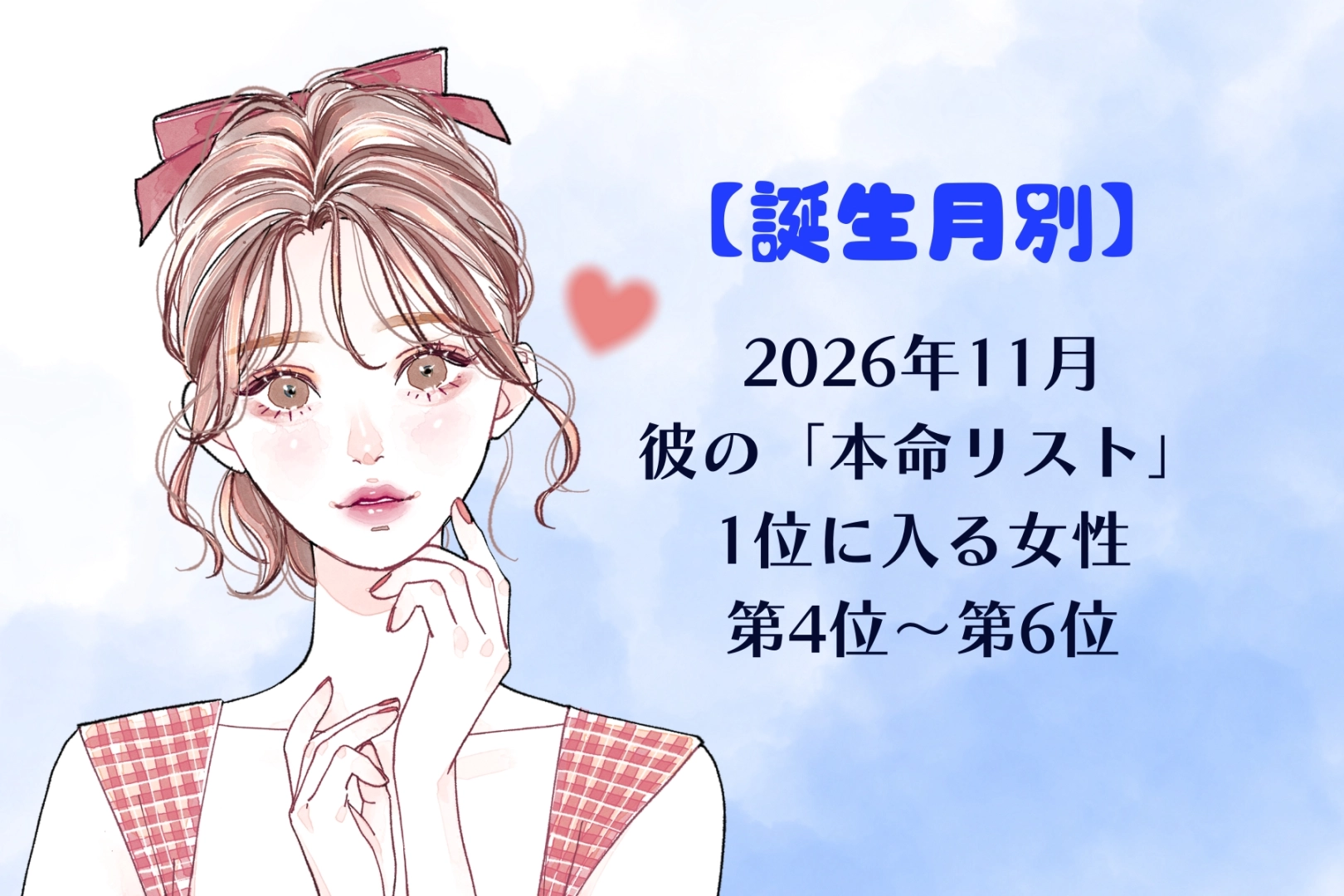 【誕生月別】2026年11月、彼の「本命リスト」の1位に入る女性ランキング<第4位~第6位>
