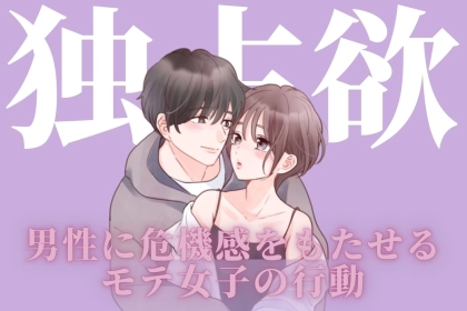 「やばい、取られちゃう。」男性に危機感をもたせるモテ女子の行動とは