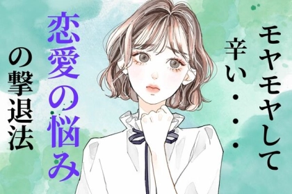 もやもやして辛い...！【恋愛の悩みの撃退法】って？第３位：相手と距離を置く、第２位：新しい趣味、第１位は...？