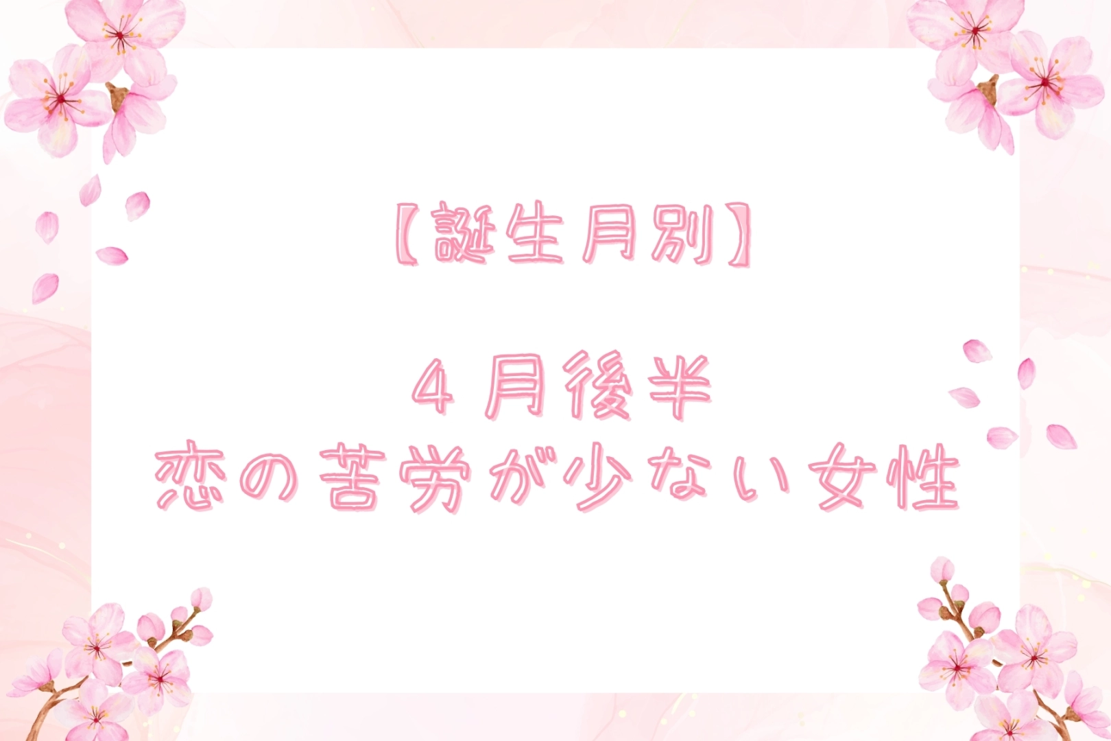 【星座別】2026年４月後半、恋の苦労が少ない女性ランキング ＜第４位～第６位＞