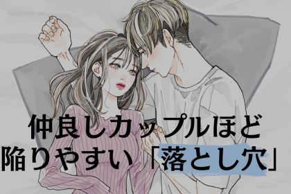 ハマったら沼。仲良しカップルほど陥りやすい「落とし穴」
