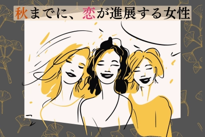 【星座別】「秋までに、恋が進展する女性」ランキング＜最下位～第１０位＞