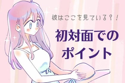 【第一印象】初対面で彼が見ているポイントとは？