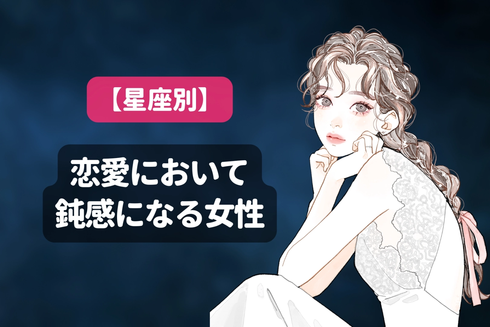 【星座x血液型別】「察してあげてよ！」恋愛において鈍感になってしまう女性ランキング＜第１位～第３位＞