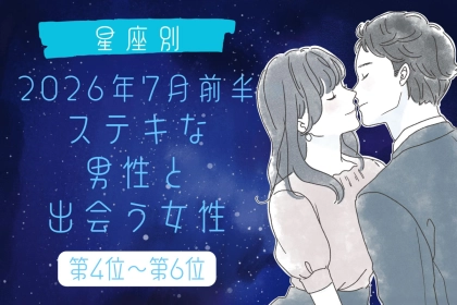 【星座別】2026年７月前半、ステキな男性と出会う女性ランキング＜第４位〜第６位＞