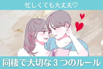 これで問題なし！忙しいカップルのための【同棲ルール】って？第３位：休日の過ごし方、第２位：スキマ時間の活用、第１位は...？