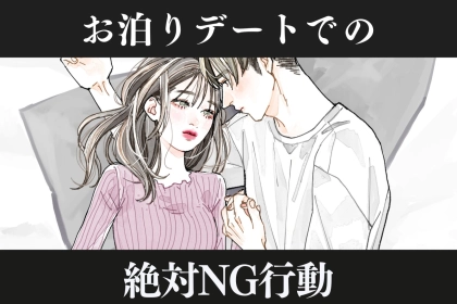 「これだけは勘弁して。」男性がドン引きする、お泊まりデートでのNG行動