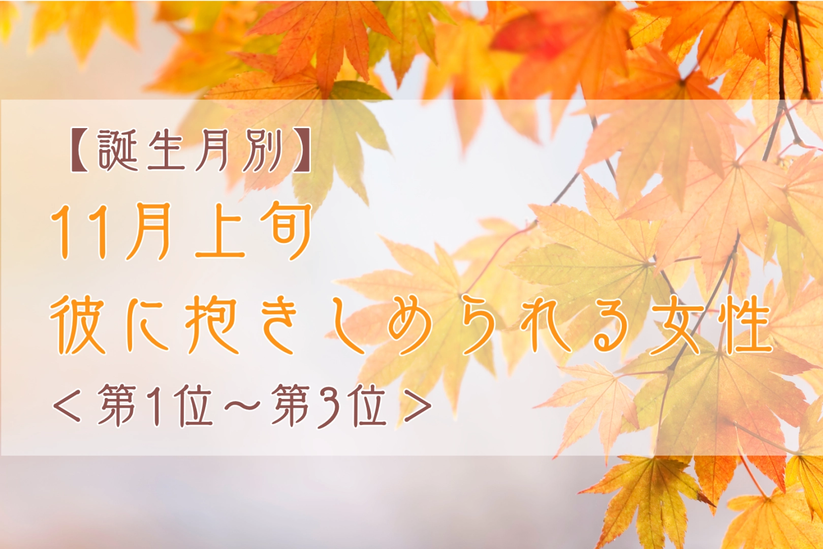 【誕生月別】11月上旬、彼に抱きしめられる女性ランキング<第1位~第3位>